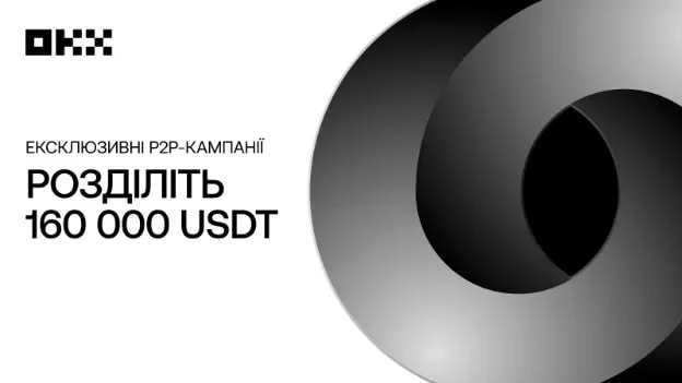 Три P2P‑кампанії OKX: огляд умов і призів (160 000 USDT)