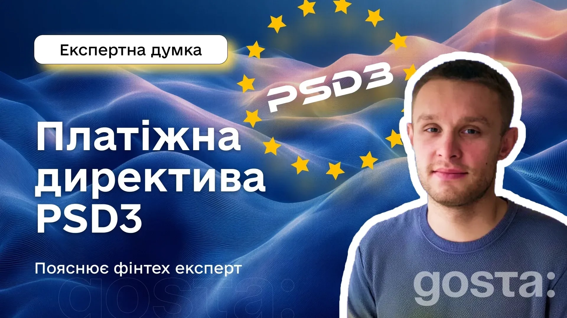 Платіжна директива PSD3 – реформа електронних платежів українського фінтеху