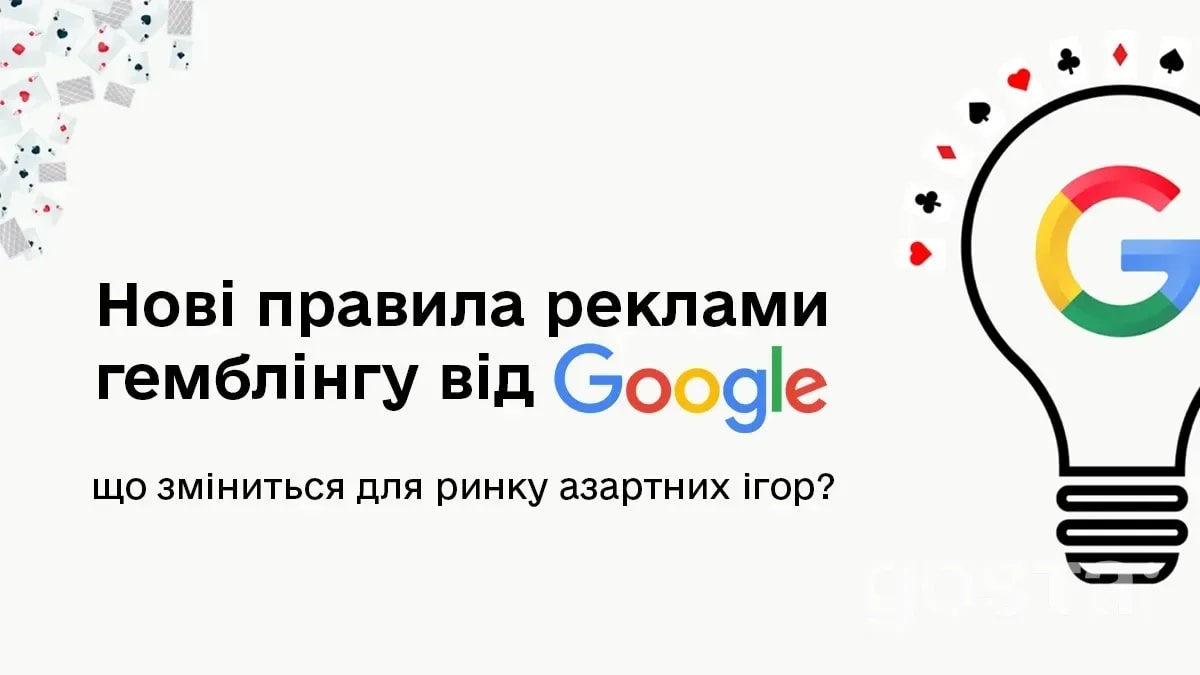Нові правила реклами гемблінгу від Google: що зміниться для ринку азартних ігор?