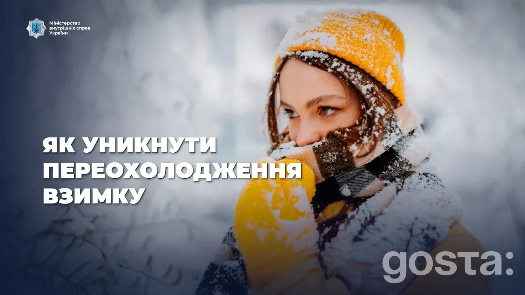 Сильні морози: рекомендації для відвідувачів сервісних центрів МВС – як уникнути переохолодження та безпечно скласти ісп