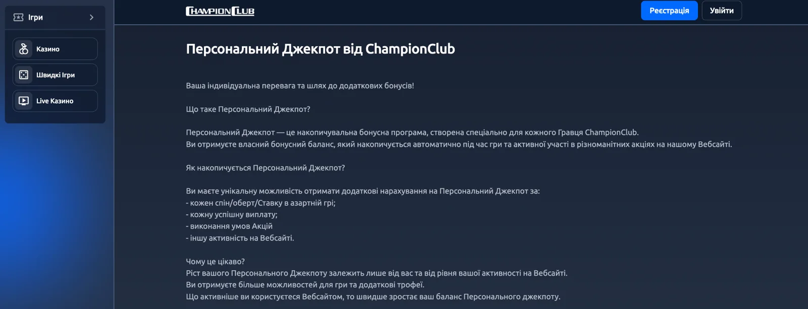 Персональний Джекпот казино Champion Club – накопичення бонусної суми за активність