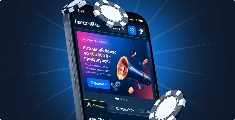 мобільний застосунок казино Champion Club