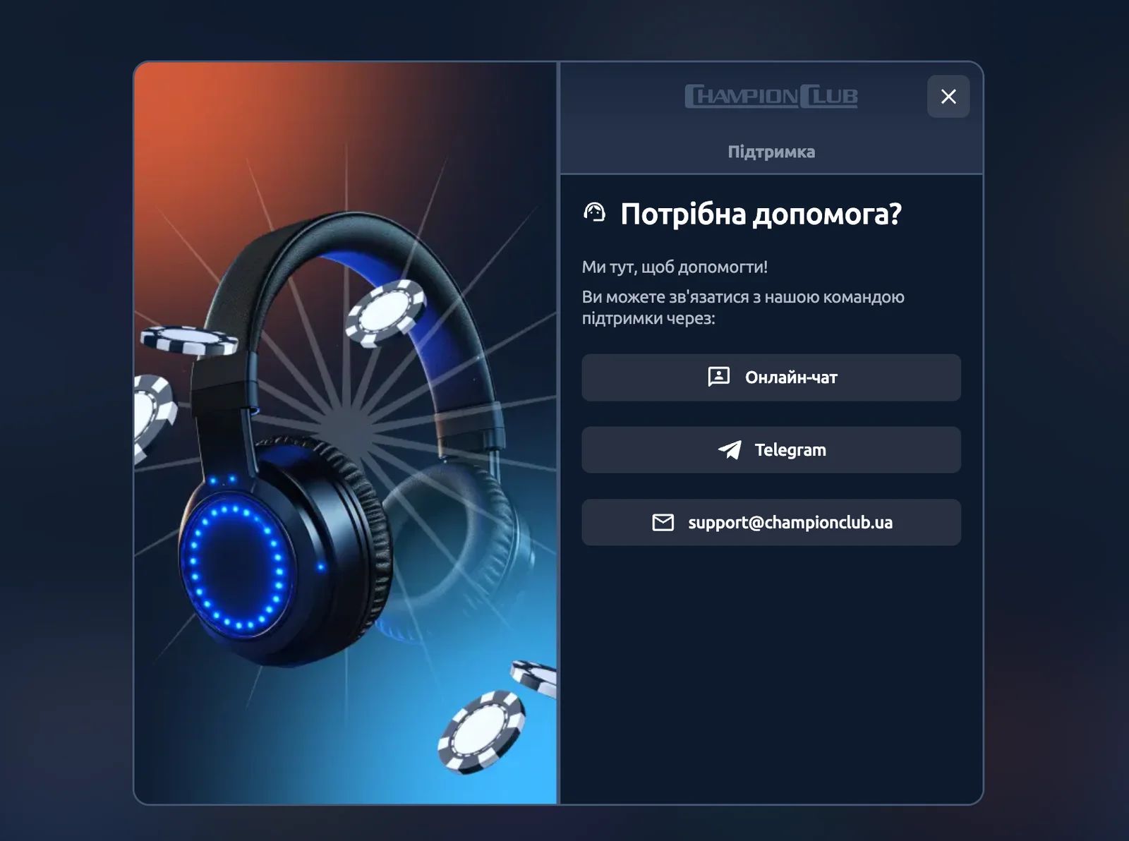 Підтримка казино Champion Club – онлайн-чат, Telegram та e-mail support@Champion Club.ua
