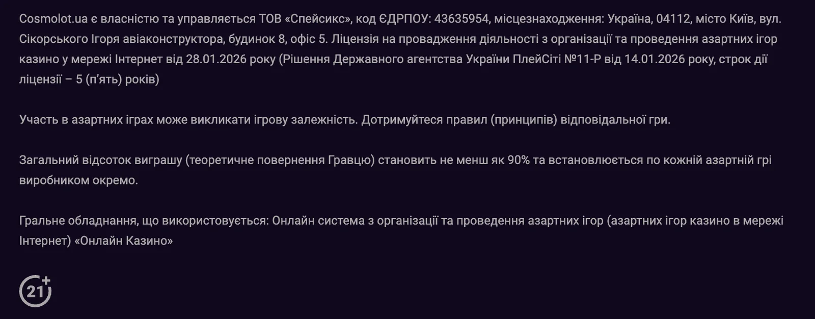 Ліцензія казино Космолот ПлейСіті №11-Р від 14 січня 2026 року