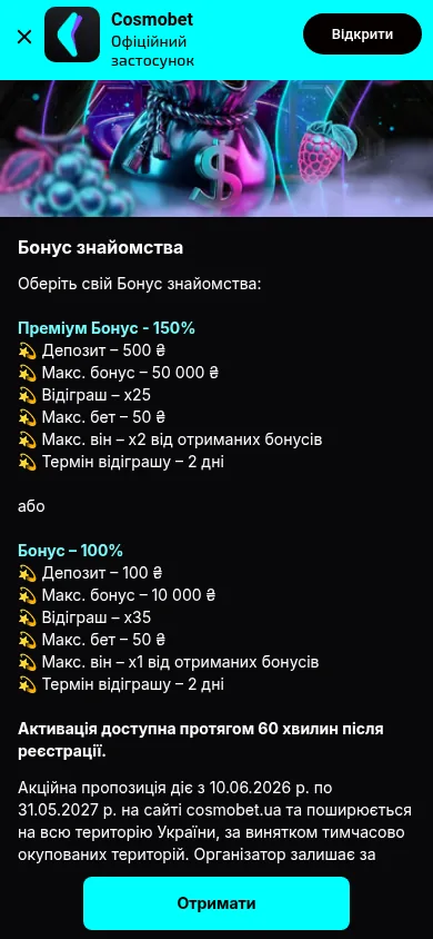 Бонус знайомства казино Cosmobet · мобільна версія