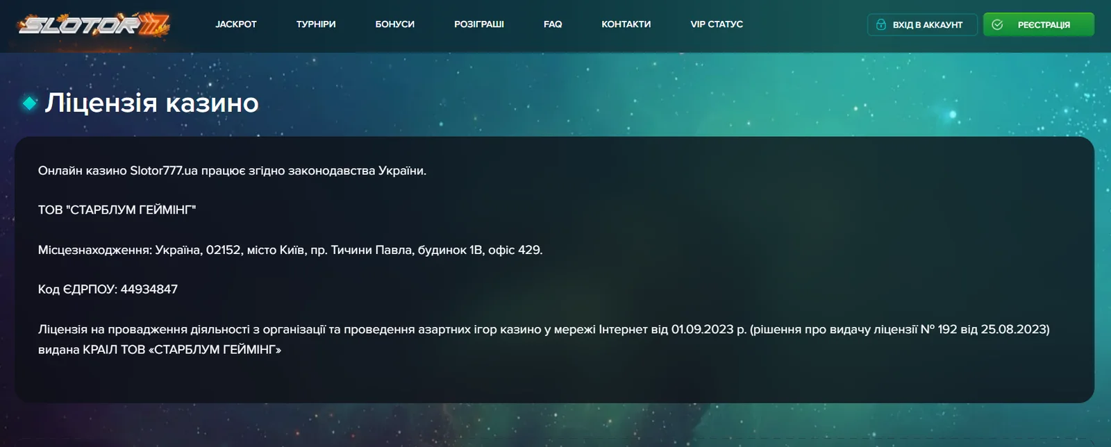 Ліцензія казино Slotor777 Україна – ТОВ «СТАРБЛУМ ГЕЙМІНГ» та рішення  КРАІЛ № 192