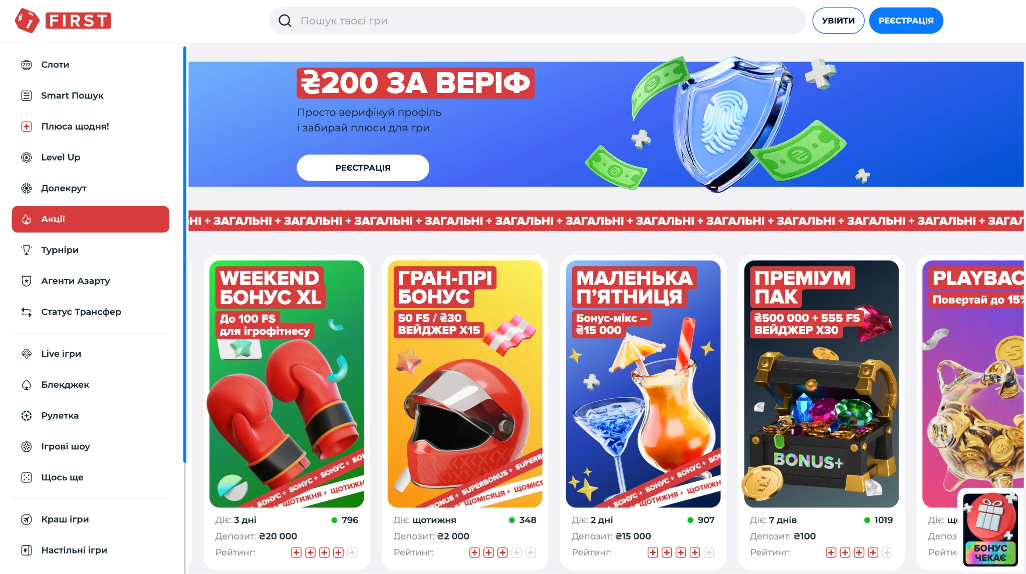 Бонуси First Casino – Premium Pack, Playback, Weekend Bonus і Level Up