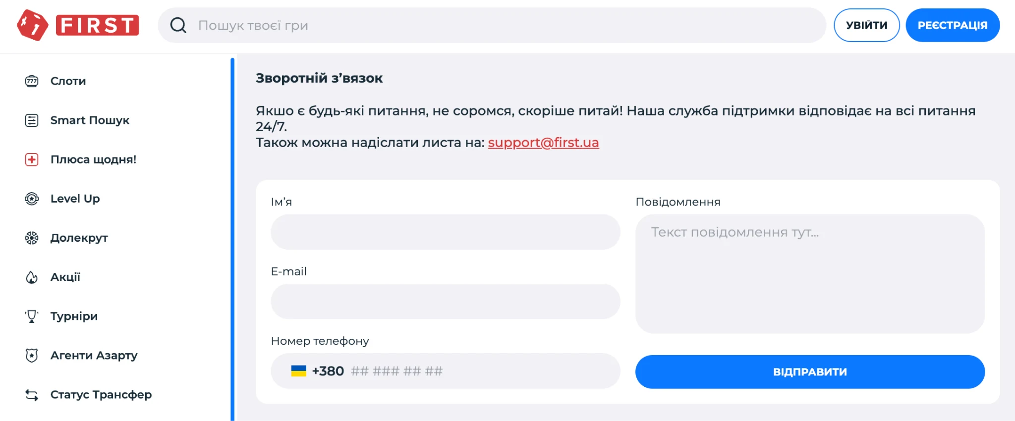 Підтримка First Casino 24/7 – онлайн-чат та контакти