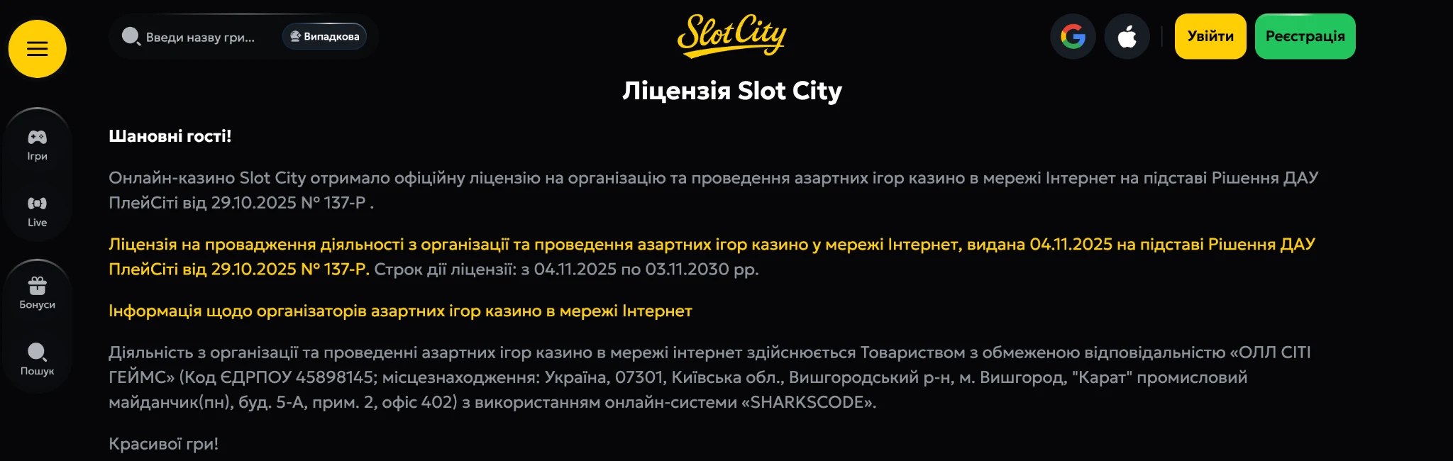 Ліцензія казино Slot City Україна – ТОВ «ОЛЛ СІТІ ГЕЙМС» і рішення ПлейСіті №137-Р