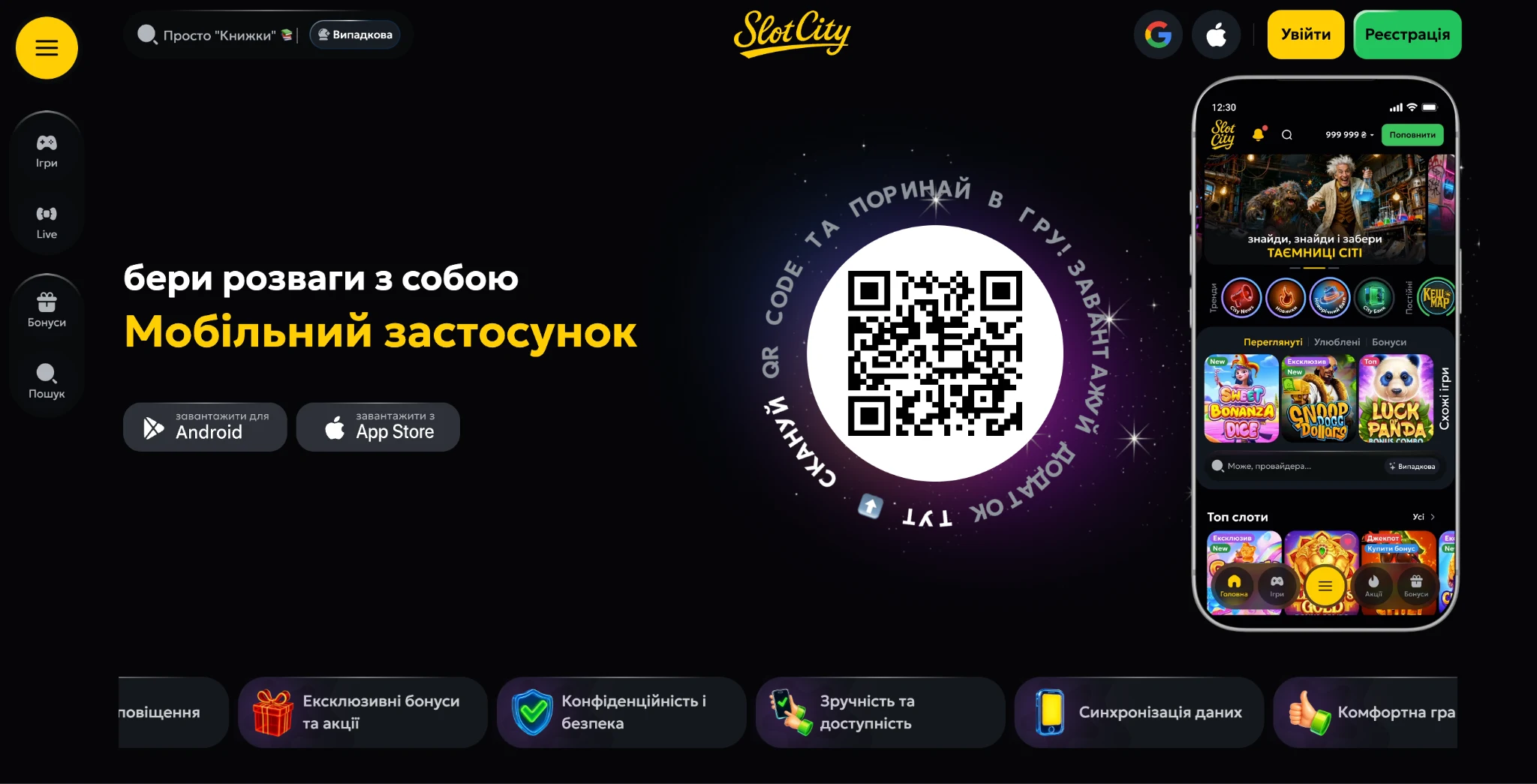 Мобільний застосунок казино Slot City для Android та iPhone