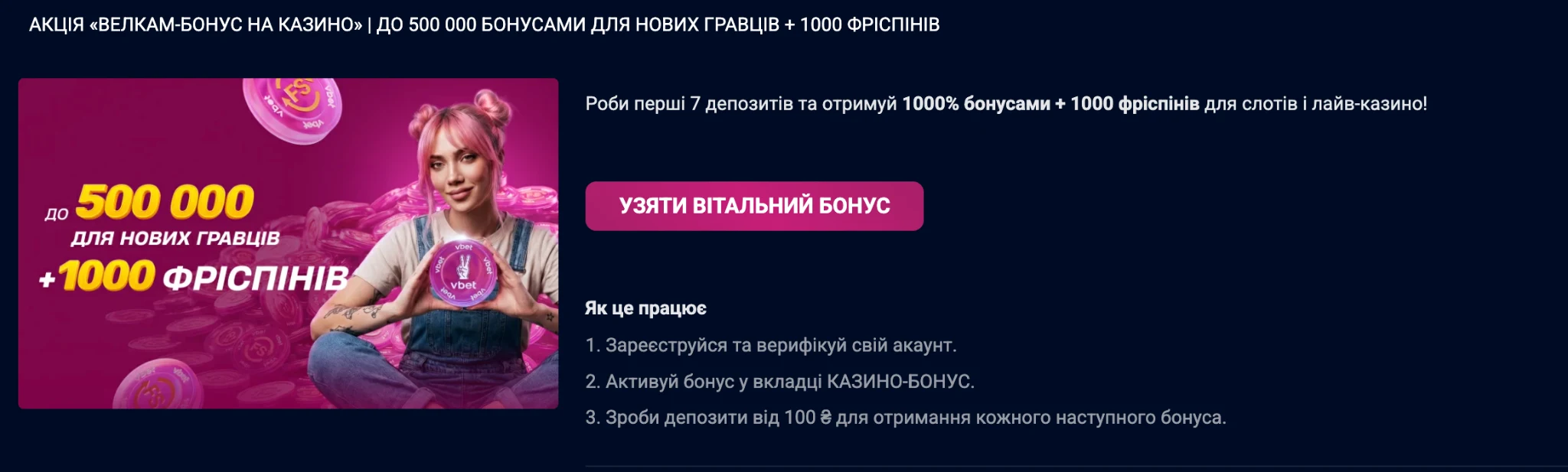 Вітальний бонус казино VBET – до 500 000 грн і 1000 фріспінів за 7 депозитів