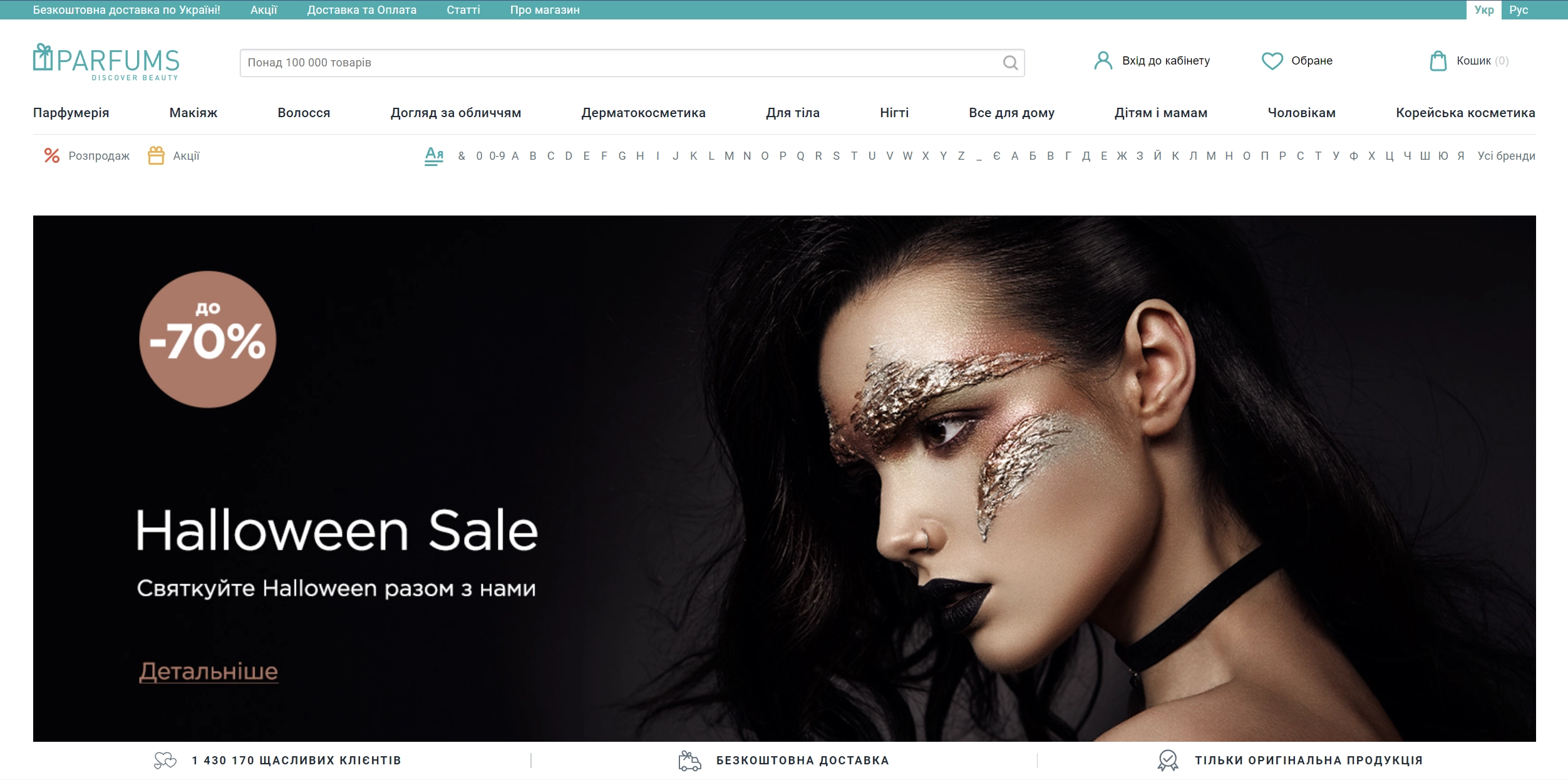 Інтернет-магазин косметики Parfums.ua