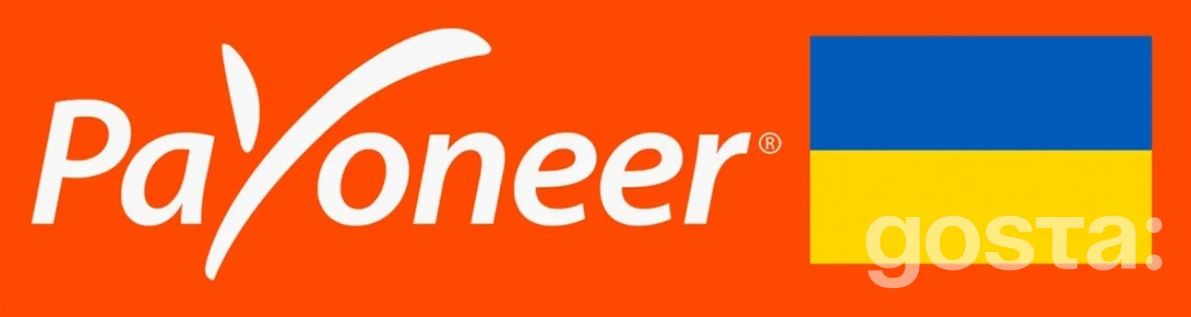 Payoneer це міжнародна платіжна система, що дуже популярна у фрілансерів та у продавців, які працюють з іноземними покупцями