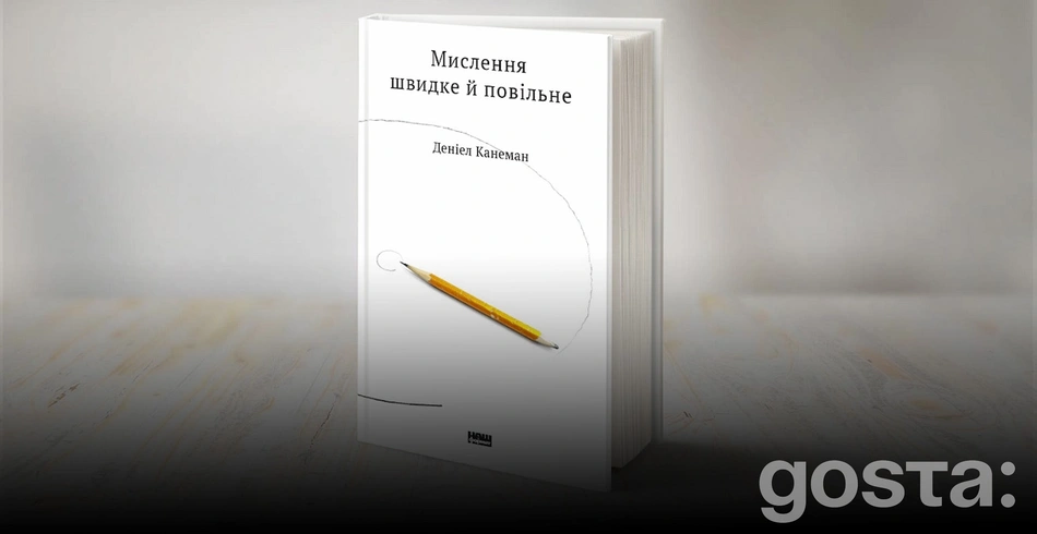 Книги, які варто почитати для саморозвитку: «Мислення, швидке і повільне» Деніела Канемана