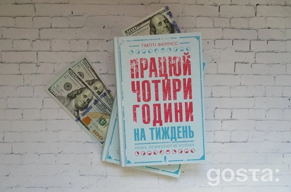 Книги, які варто почитати для саморозвитку: «Працюй 4 години на тиждень» Тімоті Ферріса