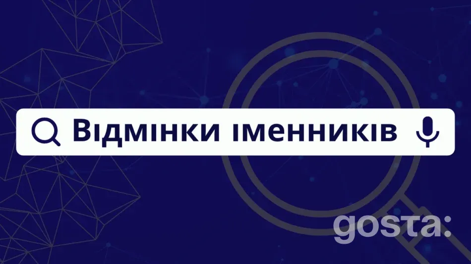 Відмінювання іменників - правила, питання, закінчення