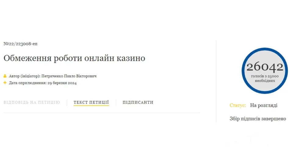 Петиція про обмеження роботи онлайн казино в Україні