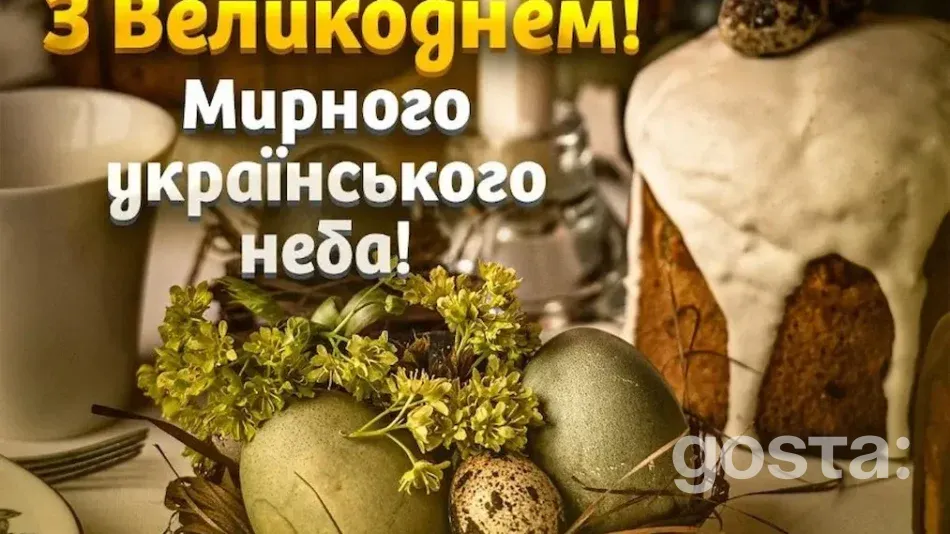 Привітання з Великоднем - фото листівка 1