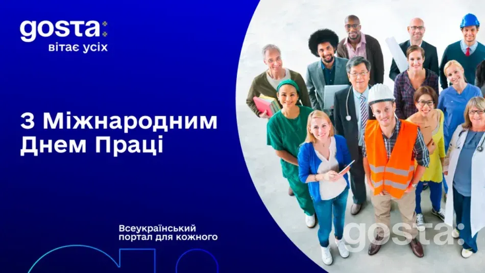 1 травня 2024 року - День праці