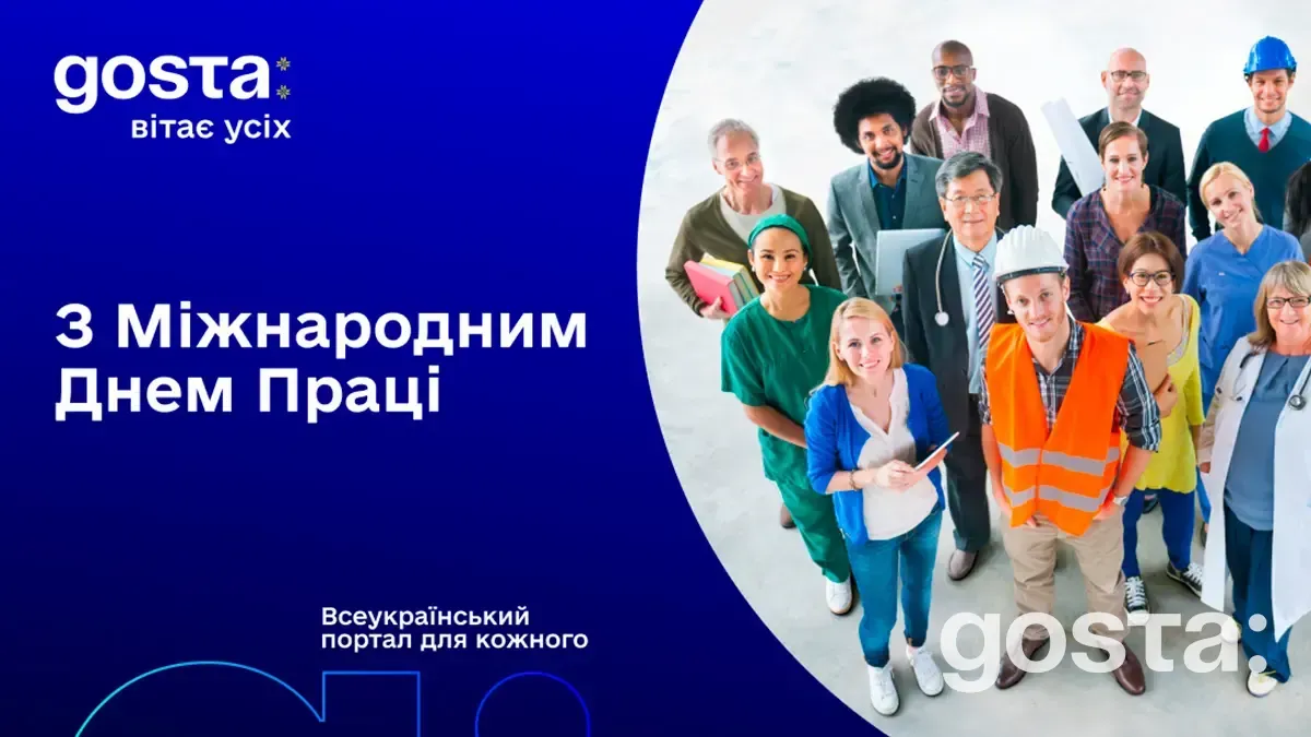 1 травня 2024 року - День праці