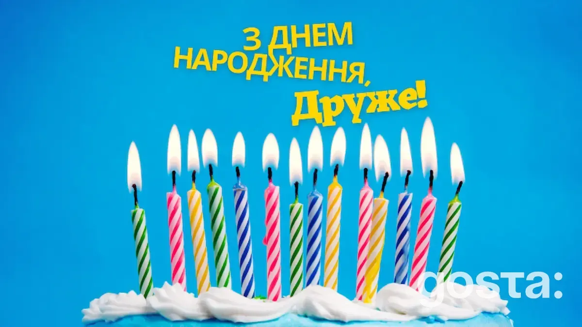 Як привітати друга з днем народження?