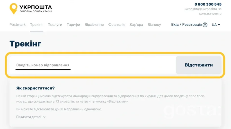 Укрпошта відстежити посилку за трек-номером