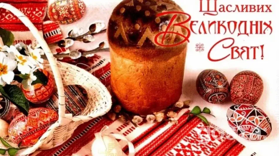 Привітання з Великоднем - фото листівка з побажанням