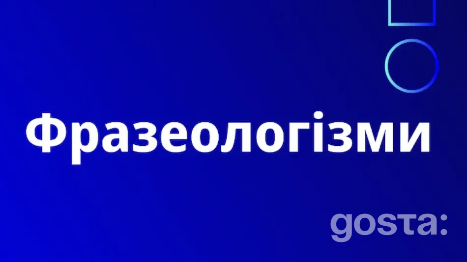 Що таке фразеологізми в українській мові