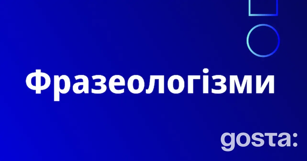 Що таке фразеологізми в українській мові