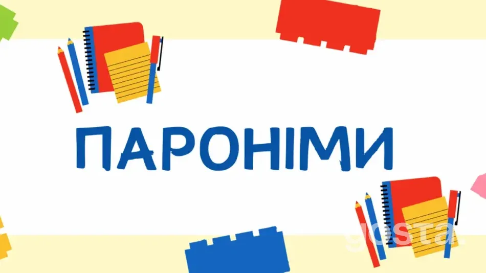 Омоніми та пароніми: Що таке пароніми?