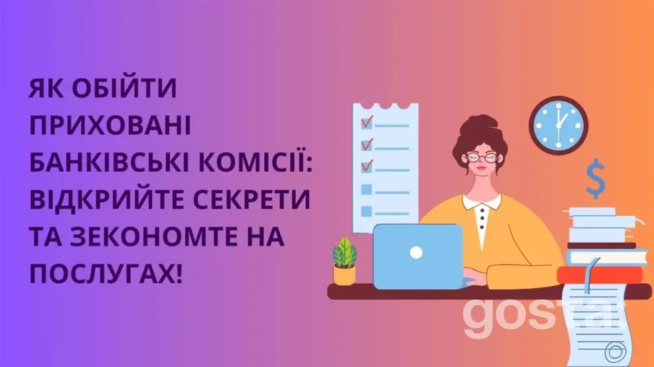 Банківські приховані комісії: відкрийте секрети та зекономте на послугах!