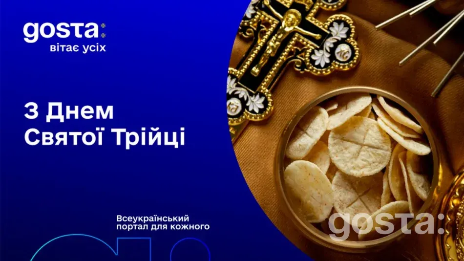 З Днем Святої Трійці вітає команда порталу Gosta Media