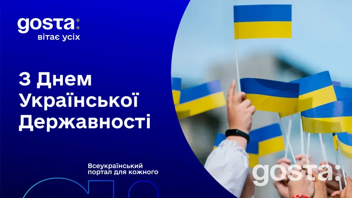 День Української Державності