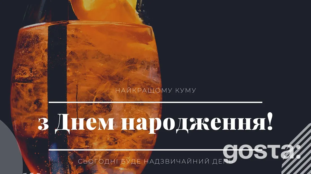 Як привітати кума з днем народження – 20+ ідей