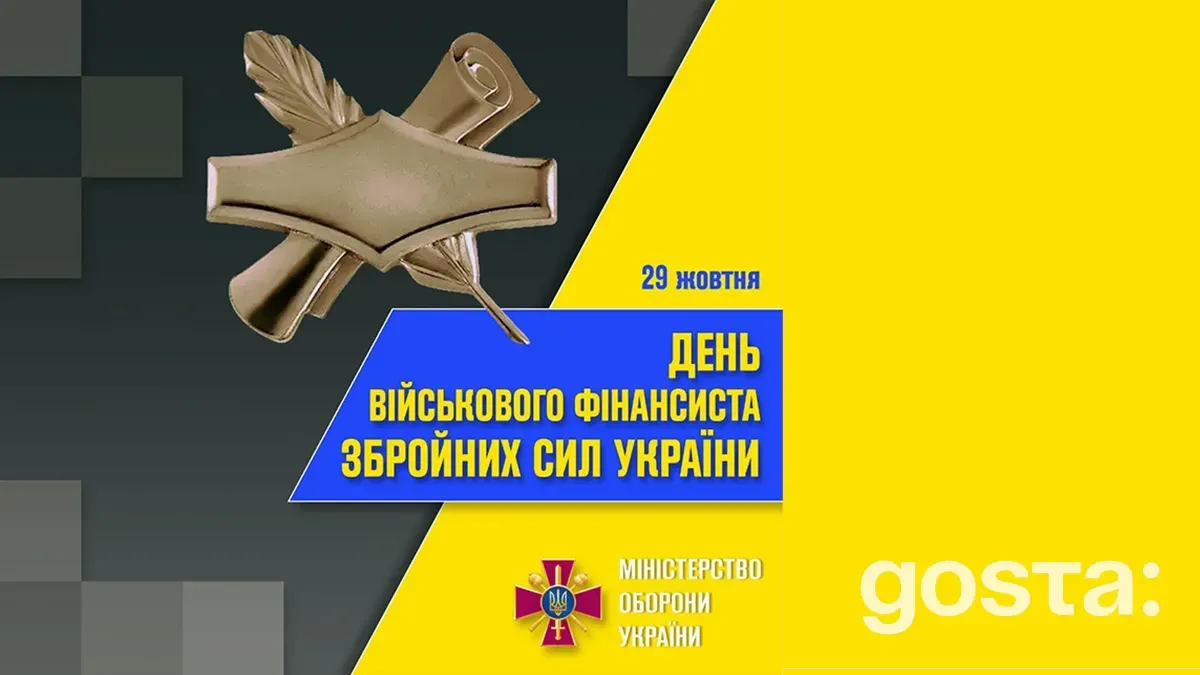 29 жовтня 2024 День фінансиста ЗСУ