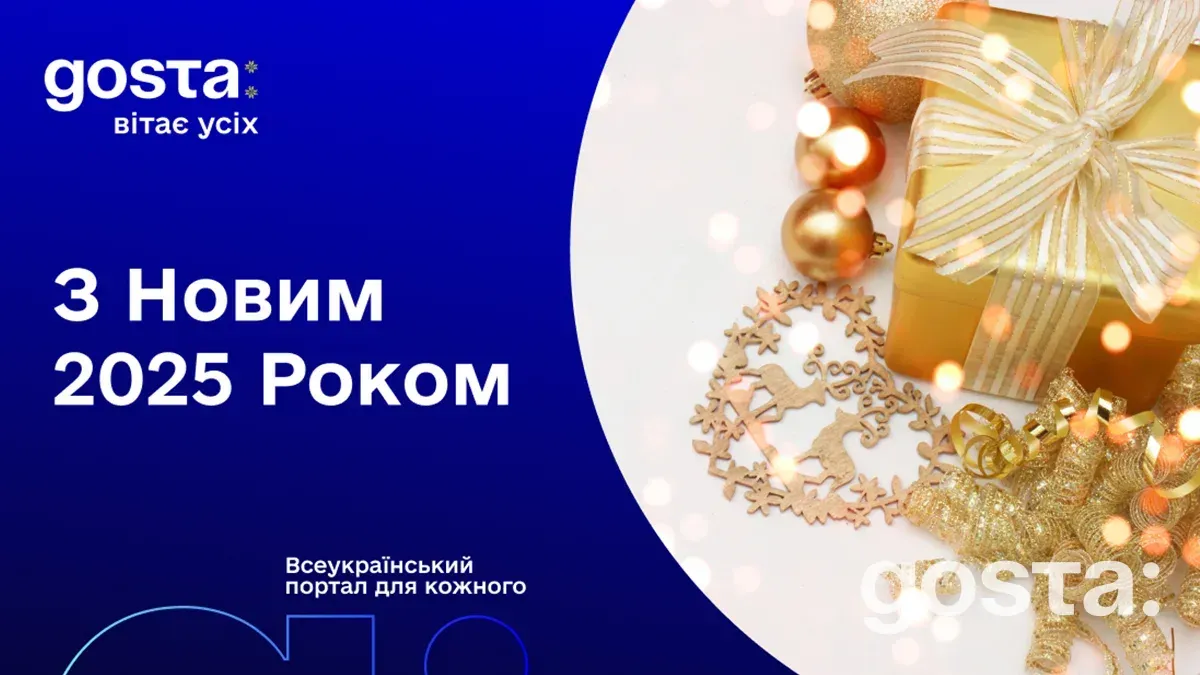 Госта Медіа вітає всіх з Новим 2025 роком!