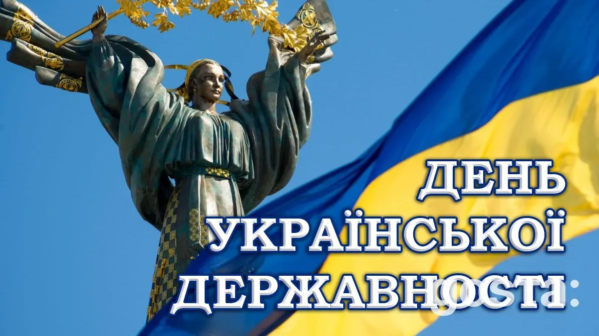 День Української Державності – коли відзначають