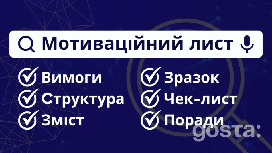 Як написати мотиваційний лист: вимоги, структура, зміст, зразок