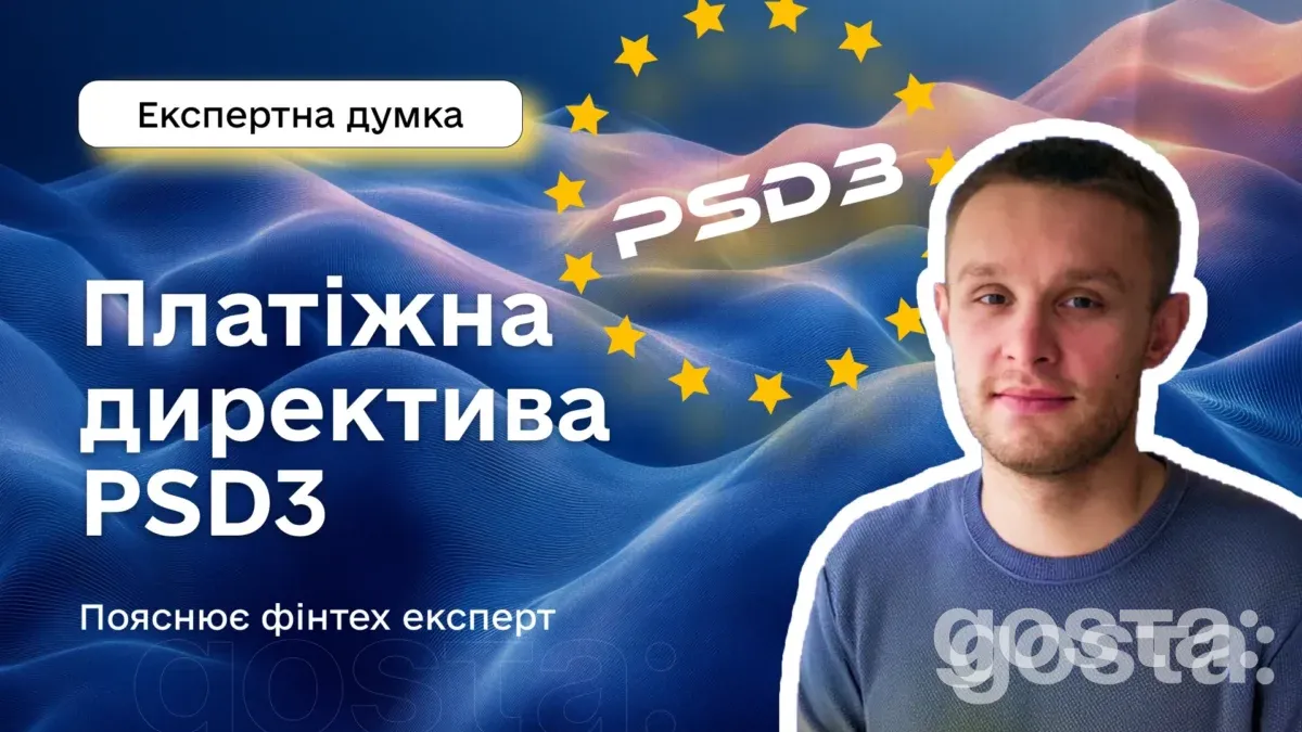 Артем Ляшанов розповідає про платіжну директиву PSD3