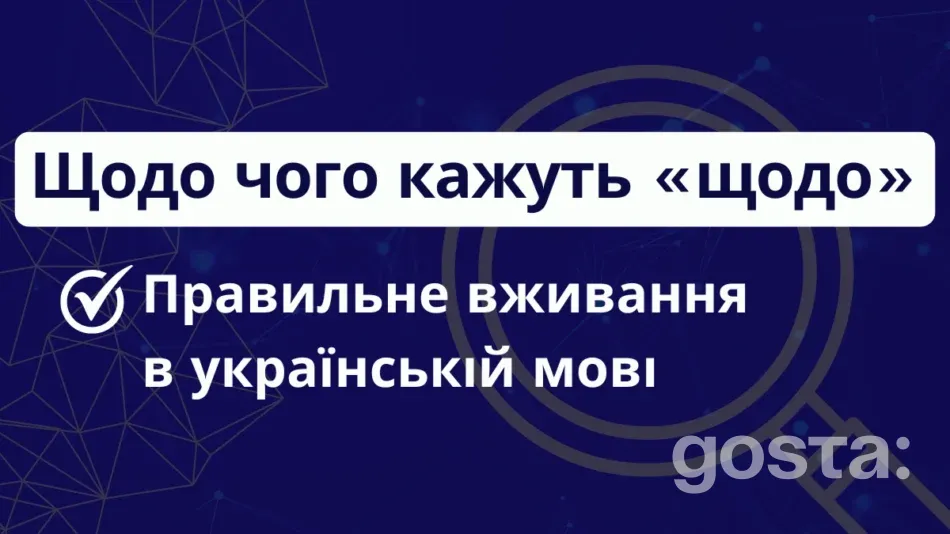 Як правильно писати «щодо»