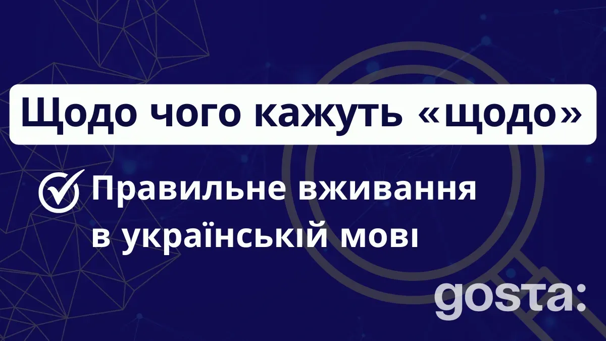 Як правильно писати «щодо»