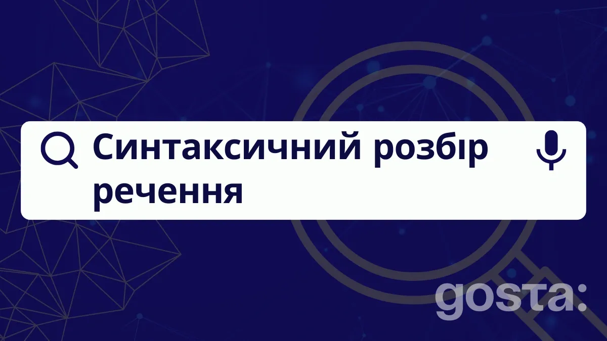 Як зробити синтаксичний розбір речення правильно