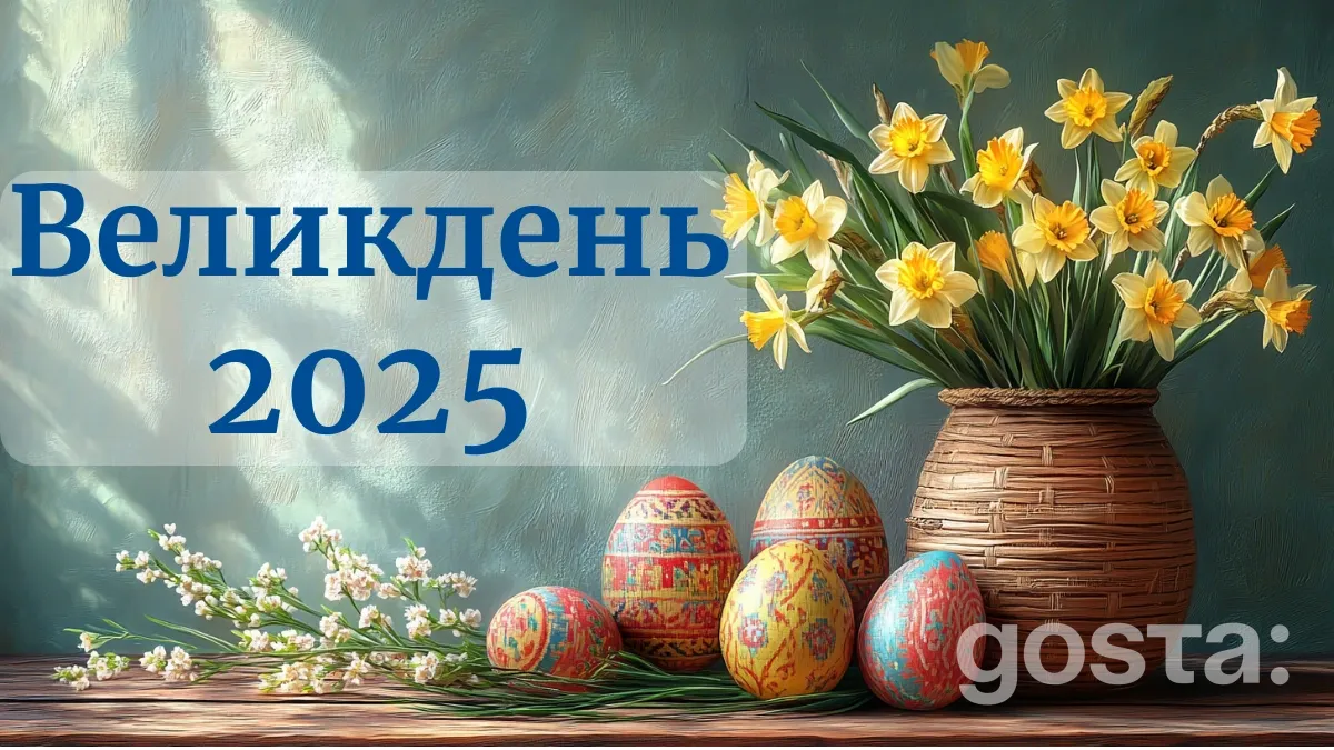 Великдень 2025: коли святкується, головні традиції та що не можна робити