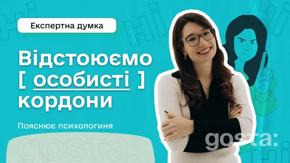 Як відстоювати особисті кордони і навчитися казати «ні»