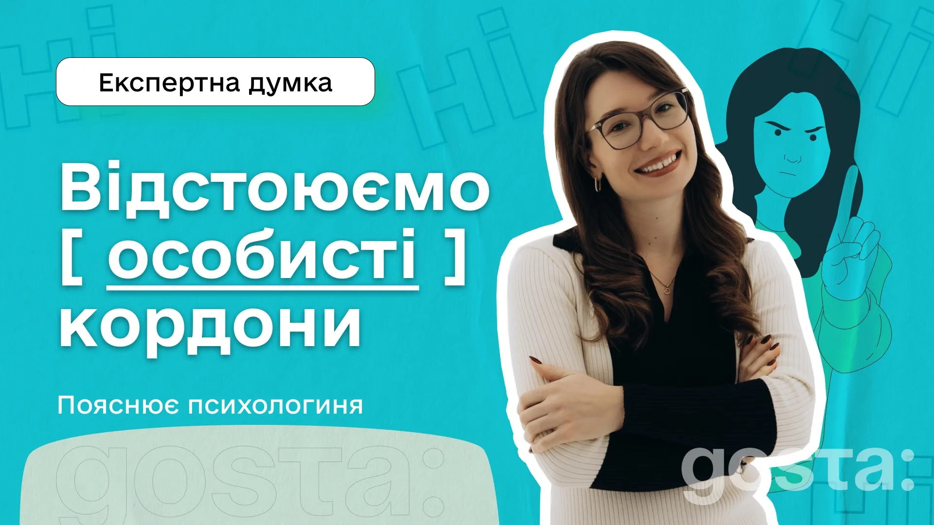 Як відстоювати особисті кордони і навчитися казати «ні»