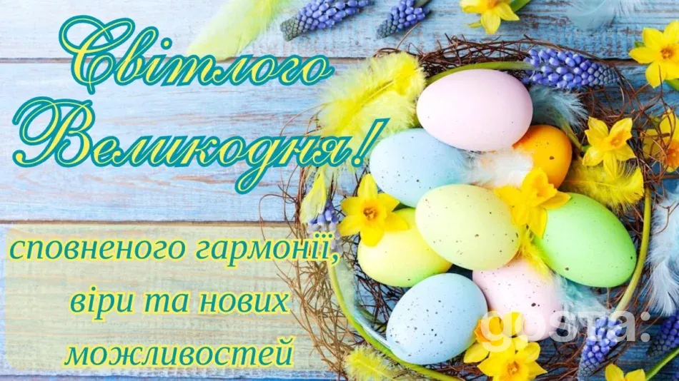 Вітальні листівки до Великодня - картинки та побажання