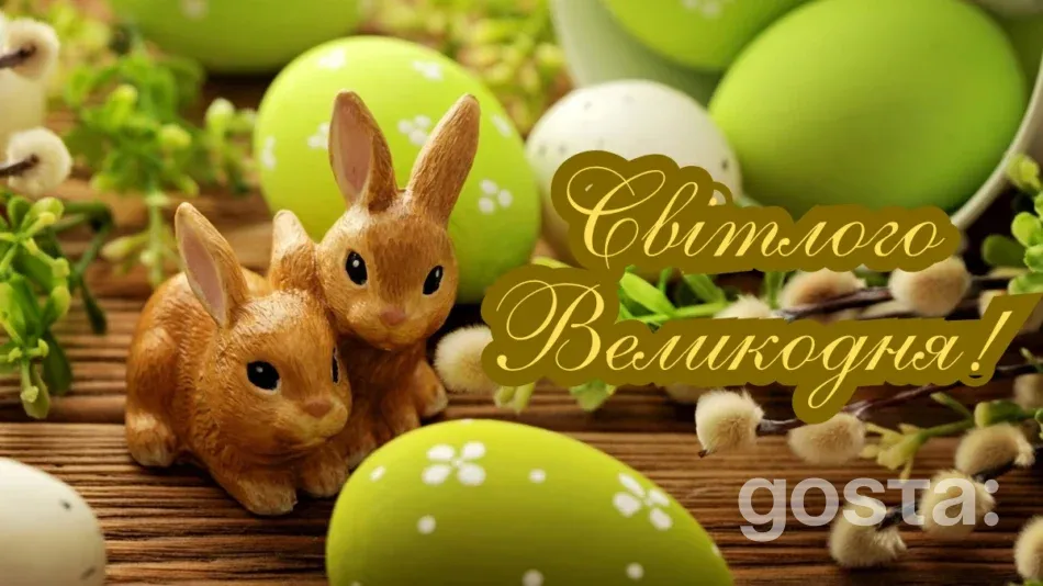 Вітальні листівки до Великодня - картинки