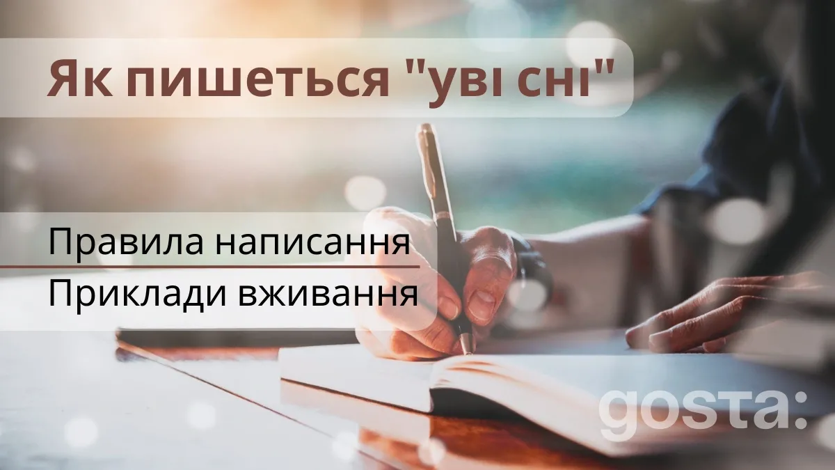 Як пишеться "уві сні" – правила написання, приклади вживання
