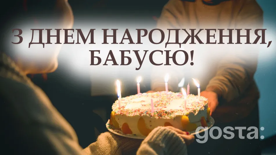 Як привітати бабусю з днем народження?