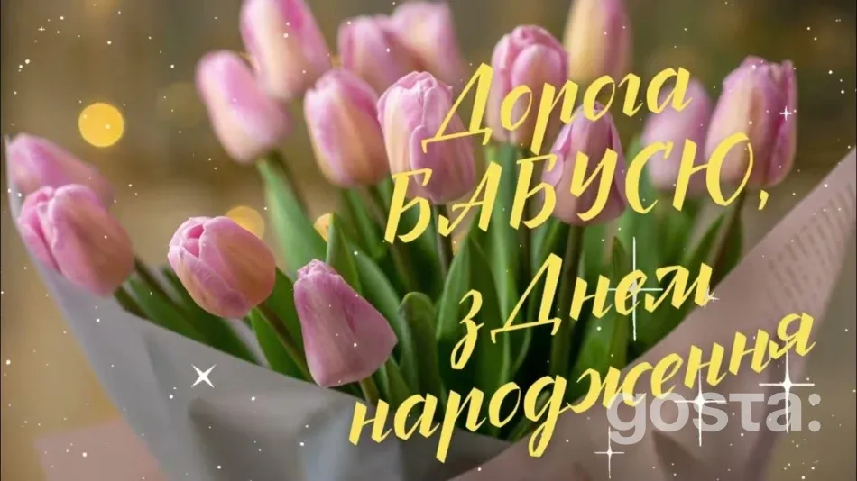 Як привітати з днем народження бабусю – найкращі варіанти привітань - 1